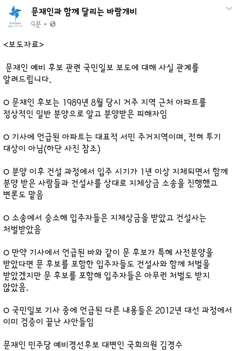 국민일보 사전분양 의혹, 문재인측 반박 보도자료 | 인스티즈