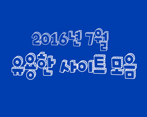 2016년 7월 Ver. 유용한 사이트 모음 | 인스티즈