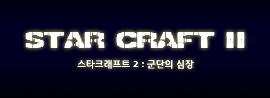 스타크래프트 시리즈 전체스토리 | | 인스티즈