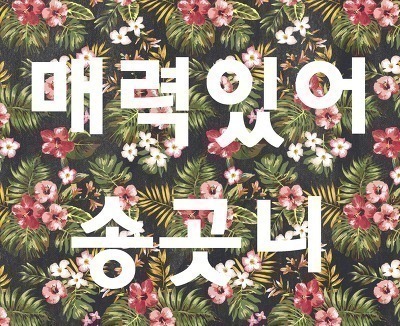 잘가라 유시민을 알고 있는 유시민.jpgif | 인스티즈