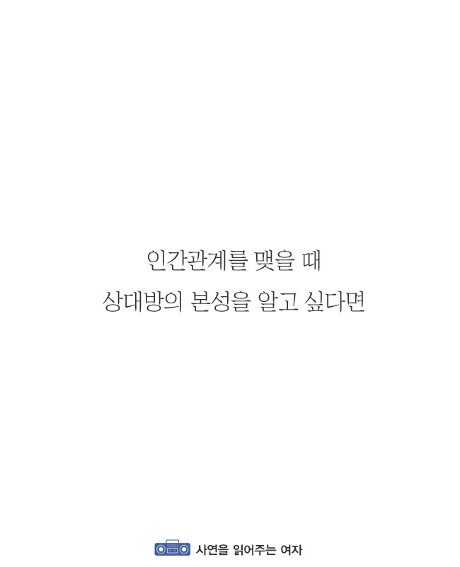 인간관계 맺을 때 상대방 본성 알 수 있는 법 | 인스티즈