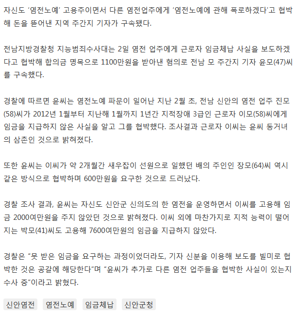염전노예 폭로하겠다며 업주 협박해 돈 뜯어낸 기자,알고보니 자신도 악덕 염전 업주 | 인스티즈
