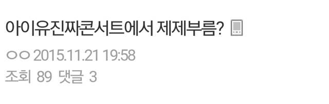 논란에도 아랑곳않고 어제자 콘서트에서 제제부른 아이유.jpg | 인스티즈