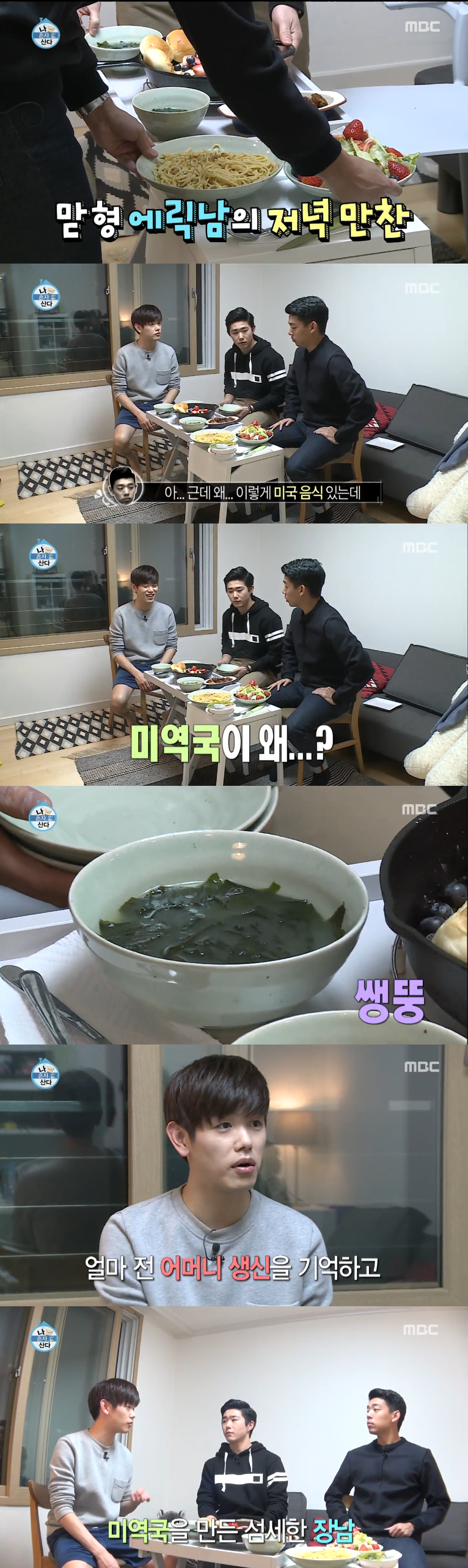 [나혼자산다] 보는사람도 훈훈해지면서도 되게 짠하고 외로워 보였던 에릭남 (처음보는 표정) | 인스티즈