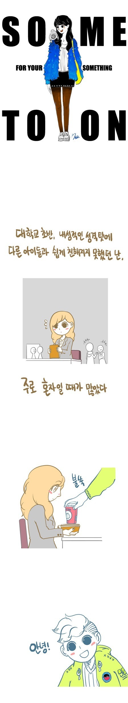 혼자인 여자애 한테 작업 거는 복학생.jpg | 인스티즈