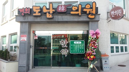 공항한의원 이미지