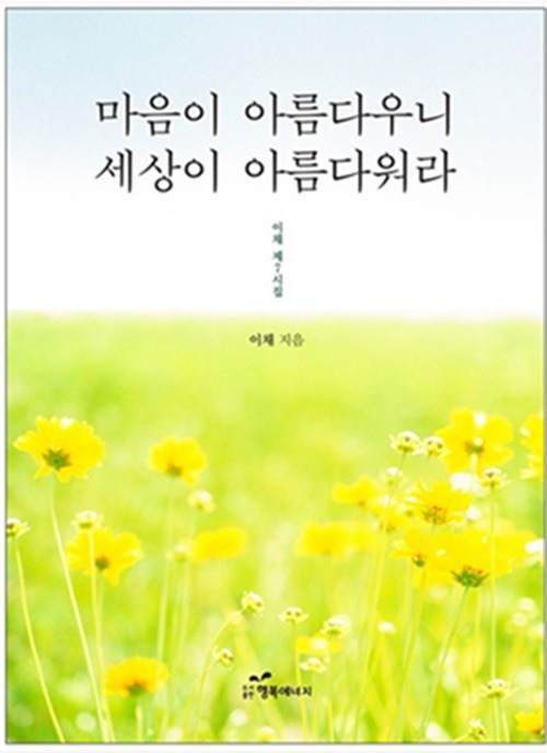 꽃이 향기로 말하듯, 등 말에 관한 시 4편 / 이채시인