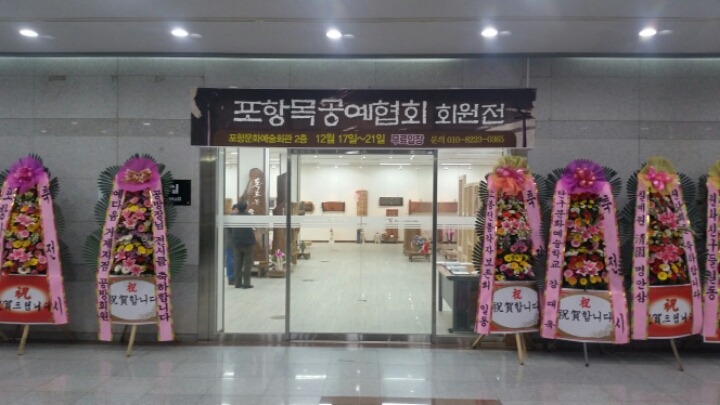 포항목공예 이미지