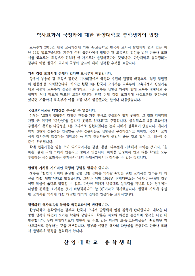 역사교과서 국정화에 대한 한양대학교 총학생회의 입장 | 인스티즈