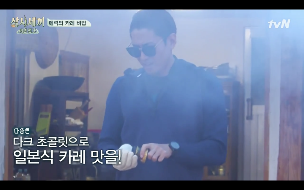 [삼시세끼] 신화 에릭이 카레를 배웠다는 만화는????? | 인스티즈