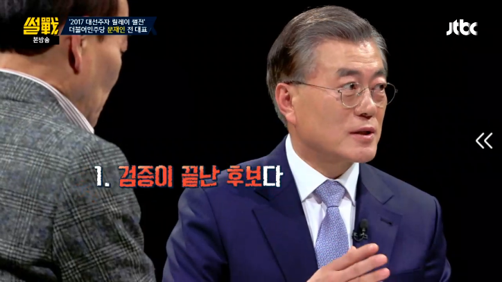 [썰전] 문재인 본인이 대통령이 되어야 하는 이유 | 인스티즈