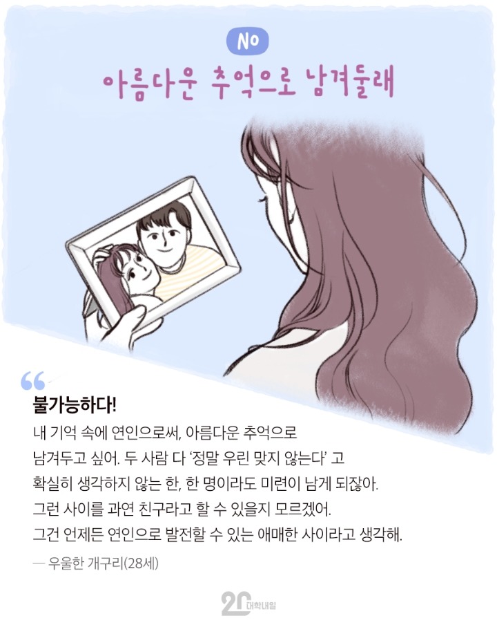 전여친,전남친과 친구 사이? 가능하다vs불가능하다 | 인스티즈