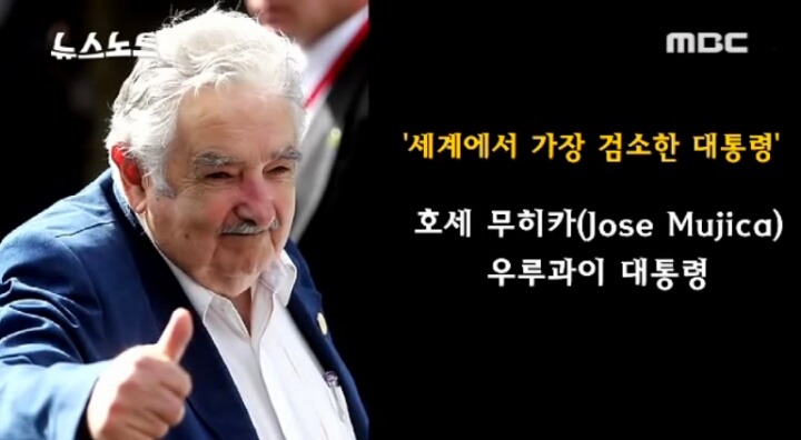 세계에서 가장 가난한 대통령 | 인스티즈