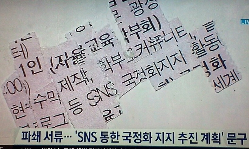  채널A - 역사교과서 국정화 TF팀이 파쇄한 서류 중 일부... SNS 여론몰이! | 인스티즈