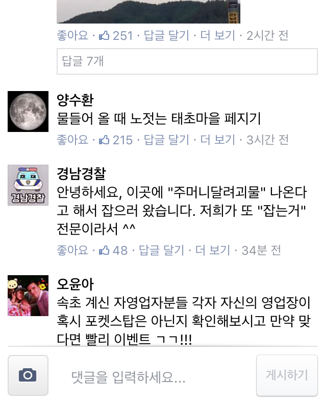 경남경찰 주머니달려괴물잡으러 왔습니다 | 인스티즈