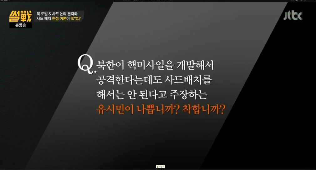 [썰전] 유시민이 말하는 사드설치 여론조사 67% 찬성율 이유.jpg | 인스티즈
