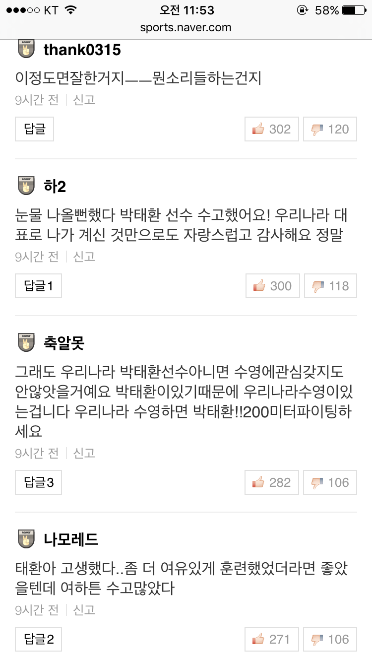 네이버 박태환 기사 댓글 | 인스티즈