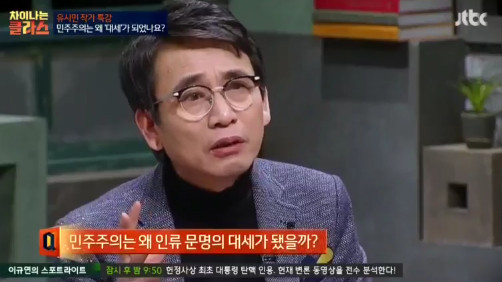 [차이나는클라스] 유시민 "민주주의는 왜 인류 문명의 대세가 됐을까?" | 인스티즈