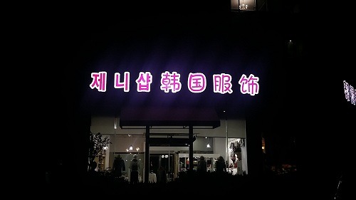 한국의류 이미지