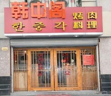 한중각 이미지