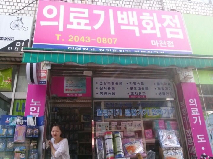 의료기백화점 이미지