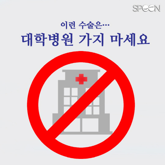 이런 수술은 대학병원가서 하지마세요 | 인스티즈