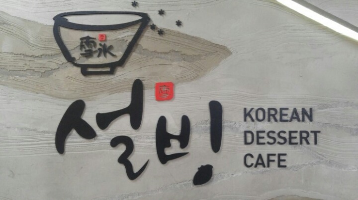 설빙나주 이미지