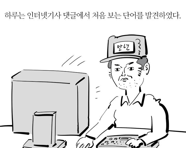 33살 이말년 아저씨의 여성용어 본격탐구 | 인스티즈