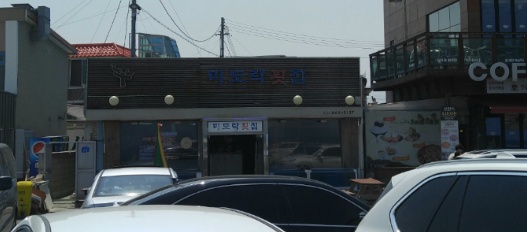 미도락횟집 이미지
