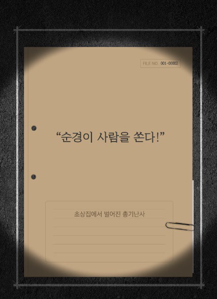 한국 최대 최악의 살인사건 - 우순경 총기난사 사건 (하) | 인스티즈