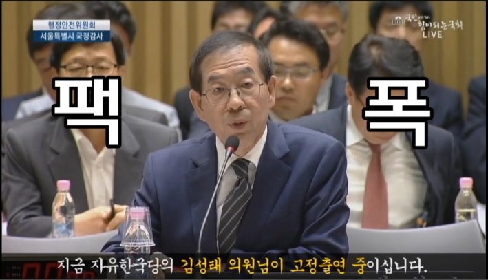 [박원순] 김어준의 뉴스공장 지적한 야당넘들에게 박원순시장의 팩폭 | 인스티즈