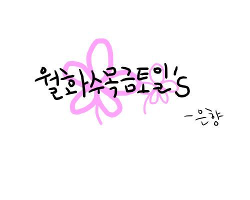 월화수목금토일 중 가장 좋아하는 요일은? | 인스티즈