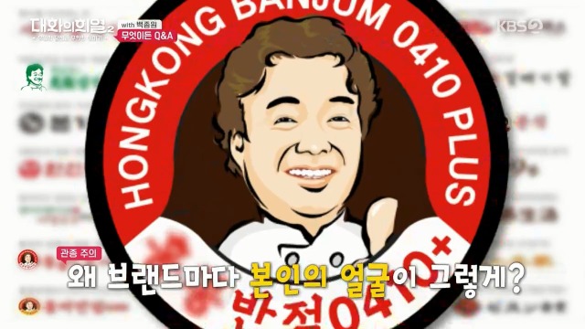 [대화의희열2] 백종원이 브랜드 로고에 얼굴 넣는 이유 | 인스티즈