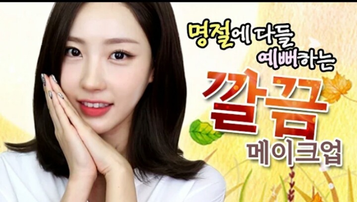 이사배! 상큼한 메이크업 모음 | 인스티즈