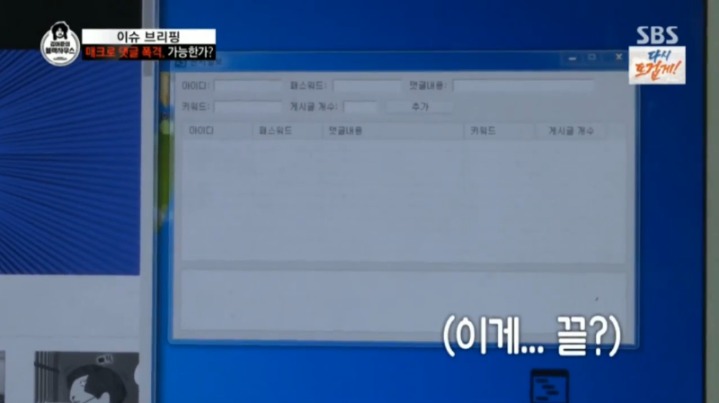 [김어준의블랙하우스] 댓글 매크로 프로그램 제작하고 시연함 | 인스티즈