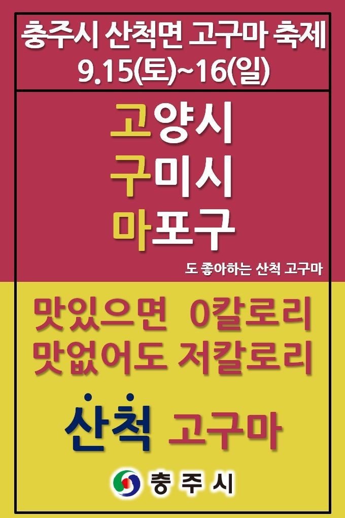 문제의 충주시 홍보 포스터들.jpg | 인스티즈