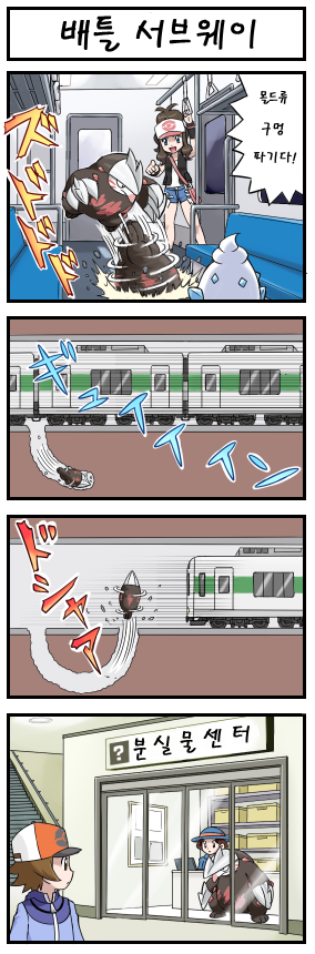 [포켓몬만화] 배틀서브웨이에서 구멍파기를 하면 .jpg | 인스티즈
