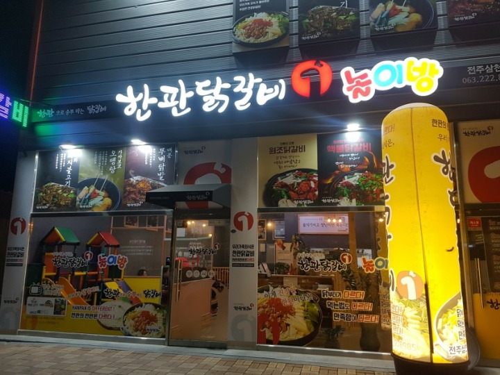 한판닭갈비 이미지