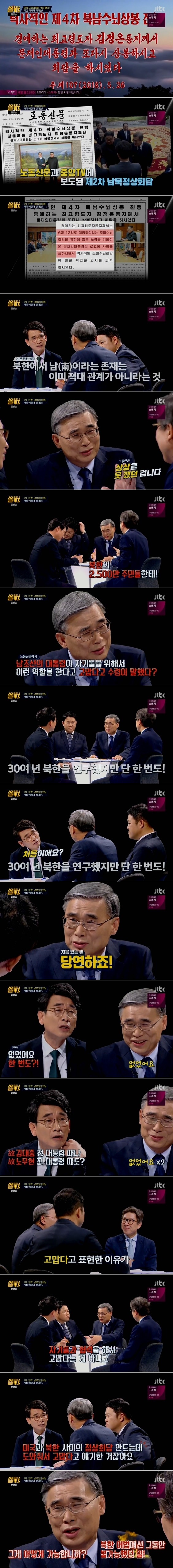[썰전] 북한 전문가가 30년 만에 처음 봤다는 장면 | 인스티즈