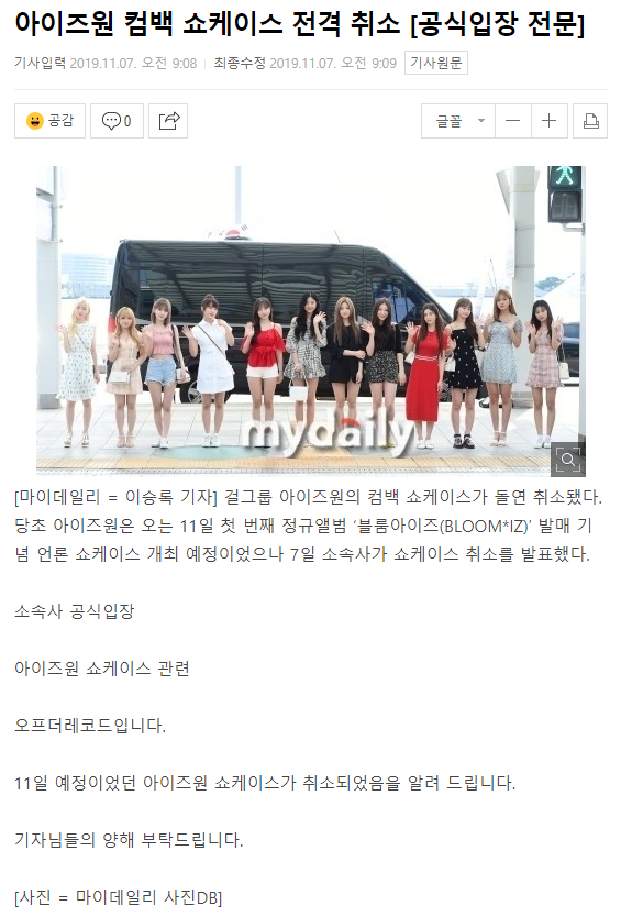 아이즈원 쇼케이스 취소 | 인스티즈