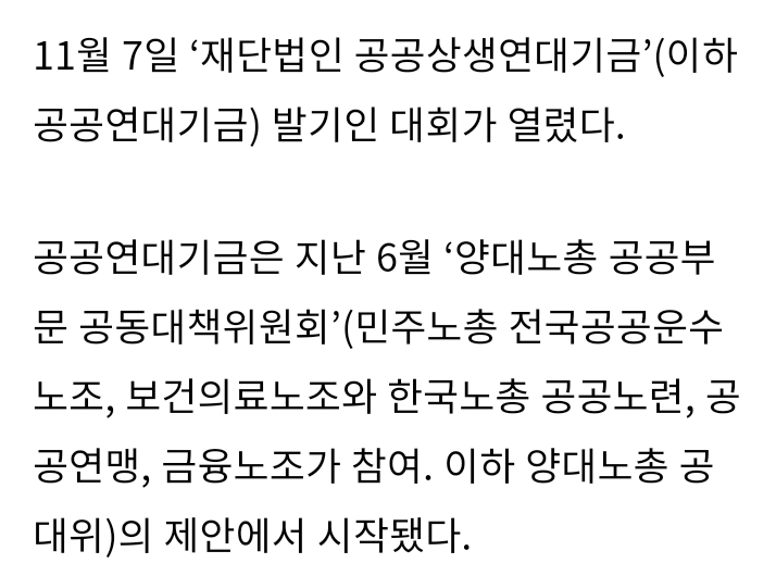 공공연대기금이 정부의 양보를 이끌어 낼 마중물이 될까? | 인스티즈