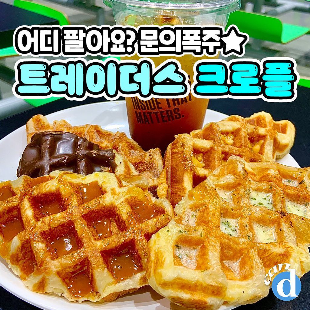 트레이더스에서 파는 크로플..jpg | 인스티즈