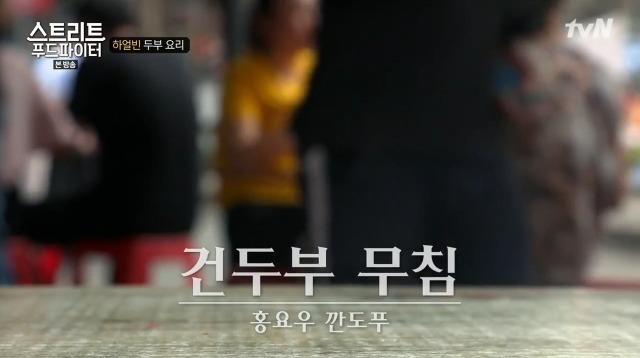 [스트리트푸드파이터] 하얼빈 소고기 두부탕 & 건두부 무침 | 인스티즈