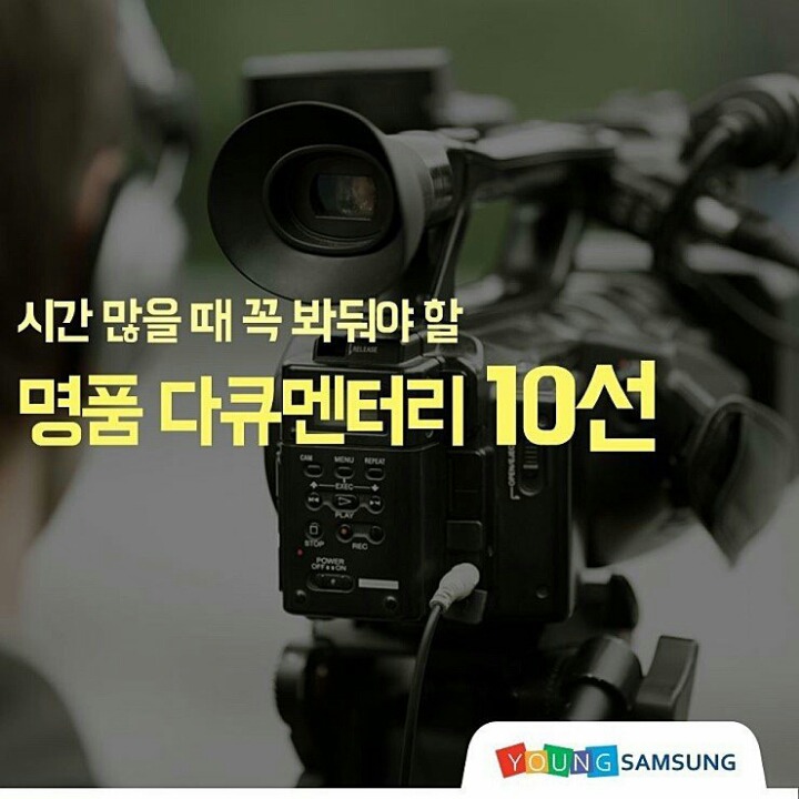 명품 다큐멘터리 10선 | 인스티즈