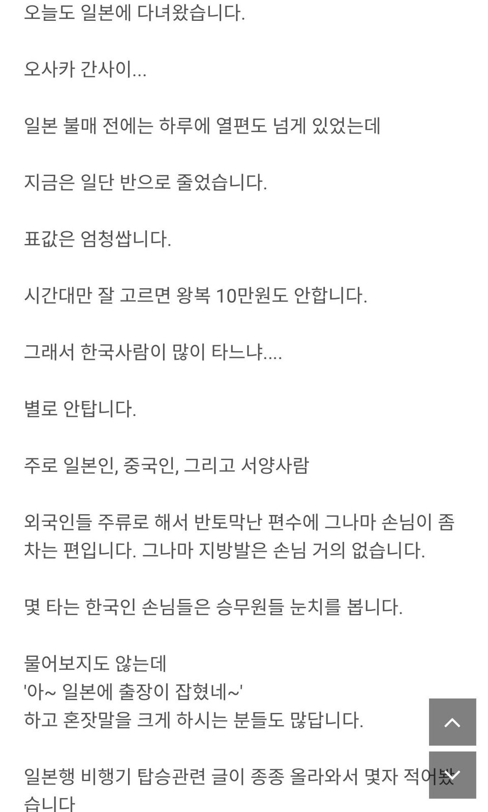 현직 아시아나 부기장이 일본행 항공권 매진에 대해 쓴 글 | 인스티즈