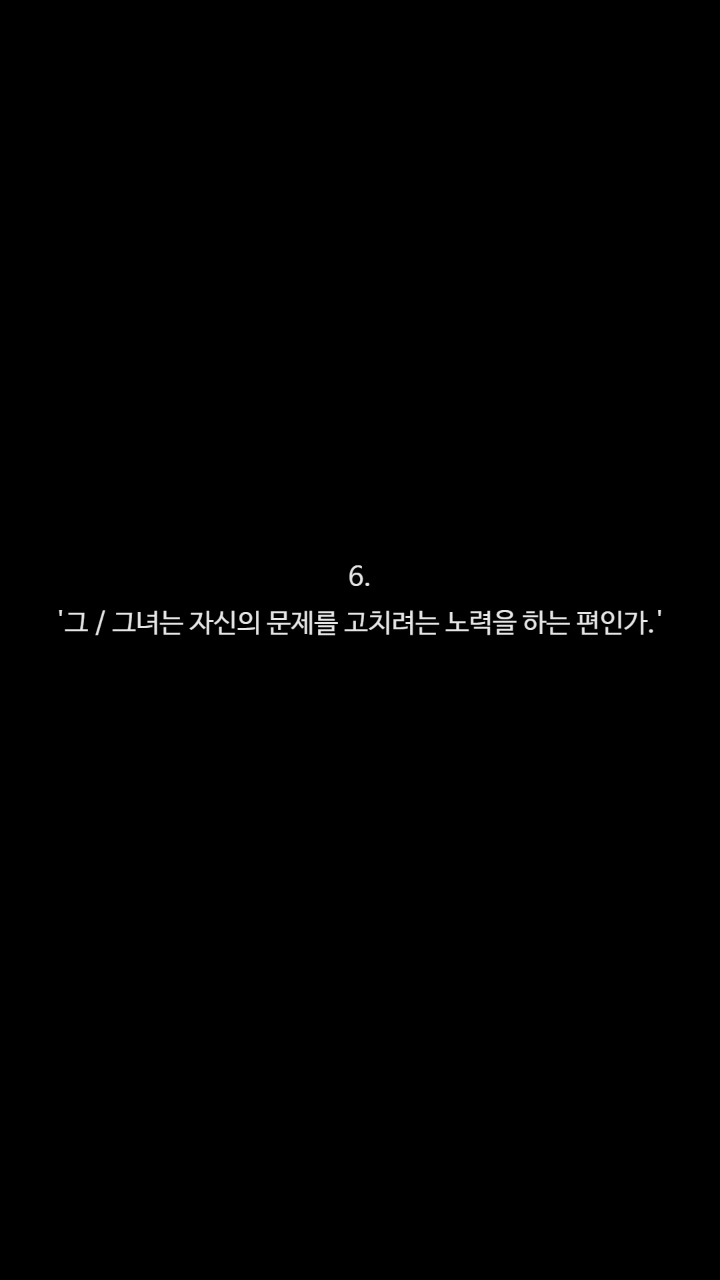 좋은배우자 고르는법 | 인스티즈