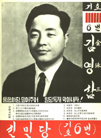 대한민국 주요 정치인들의 초년시절 선거포스터.jpg | 인스티즈
