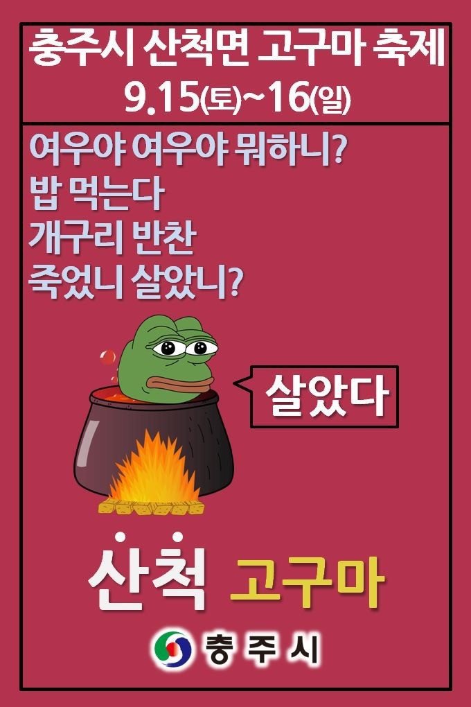 문제의 충주시 홍보 포스터들.jpg | 인스티즈