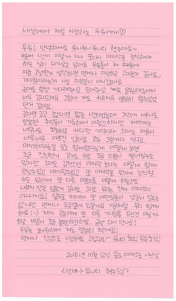 유니티 마지막 손편지 | 인스티즈