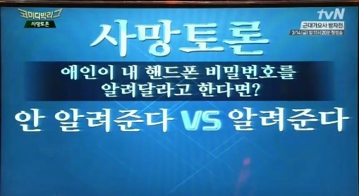 폰 비밀번호 알려준다vs안알려준다 | 인스티즈